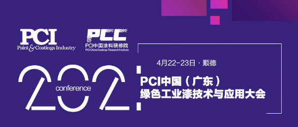 绿色工业漆技术与应用大会